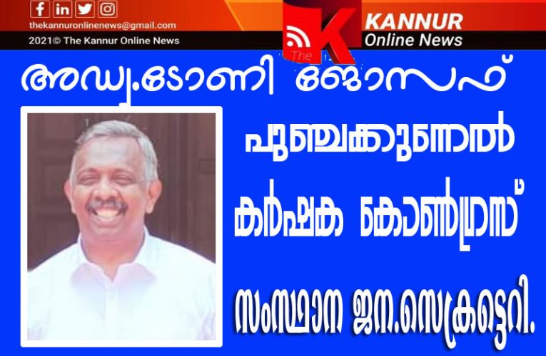 അഡ്വ.ടോണി ജോസഫ് പുഞ്ചക്കുന്നേല്‍ കര്‍ഷക കോണ്‍ഗ്രസ് സംസ്ഥാന ജന.സെക്രട്ടെറി.