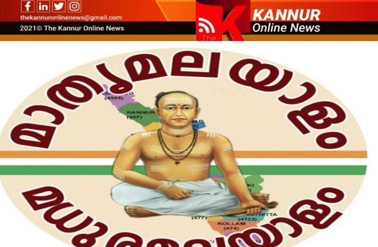 മാതൃമലയാളം  മധുരമലയാളം  ട്രസ്റ്റ് പ്രവര്‍ത്തനോദ്ഘാടനം ചിങ്ങം ഒന്നിന്-