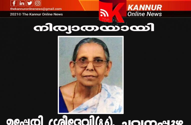 ചവനപ്പുഴയിലെ  ഉപ്പേരി ശ്രീദേവി(86) നിര്യാതയായി.