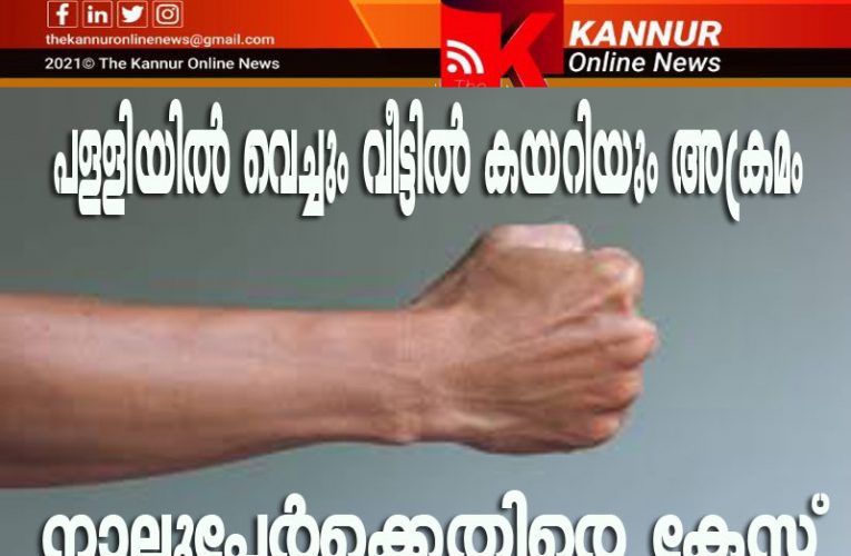 പള്ളിയില്‍ വെച്ചും വീട്ടില്‍ കയറിയും അക്രമം നാലുപേര്‍ക്കെതിരെ കേസ്
