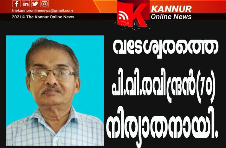 വടേശ്വരത്തെ പി.വി.രവീന്ദ്രന്‍(70) നിര്യാതനായി.
