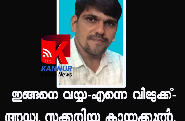 ഇങ്ങനെ വയ്യ-എന്നെ വിട്ടേക്ക്-അഡ്വ. സക്കരിയ്യ കായക്കൂല്‍.