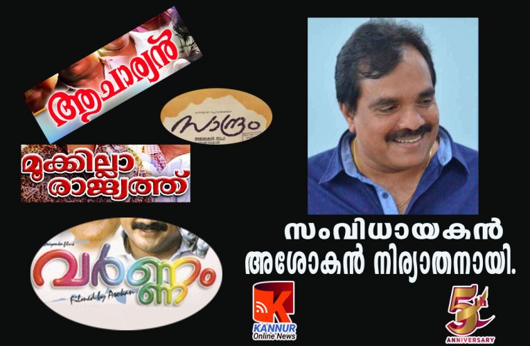 വര്‍ണ്ണം, സാന്ദ്രം, മൂക്കില്ലാരാജ്യത്ത്, ആചാര്യന്‍-സംവിധായകന്‍ അശോകന്‍ നിര്യാതനായി.