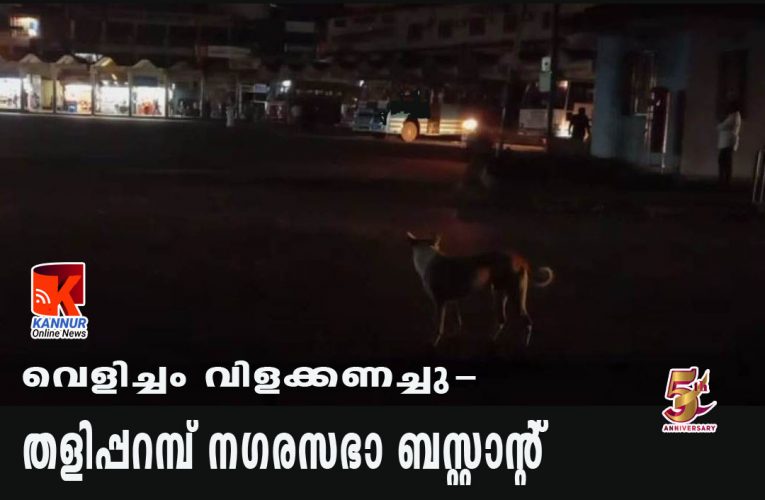 തളിപ്പറമ്പ് നഗരസഭാ ബസ്റ്റാന്റ് ഇരുട്ടില്‍-