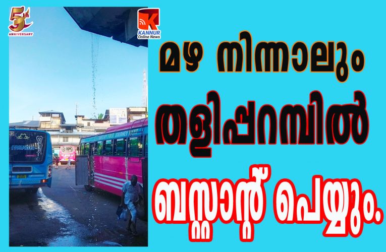 മഴ നിന്നാലും തളിപ്പറമ്പില്‍ ബസ്റ്റാന്റ് പെയ്യും.