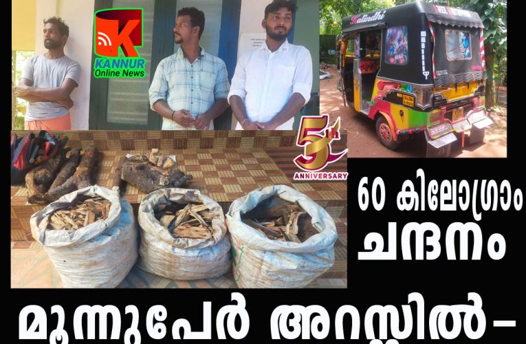 അറുപത്കിലോ ചന്ദനവുമായി 3 പേര്‍ അറസ്റ്റില്‍