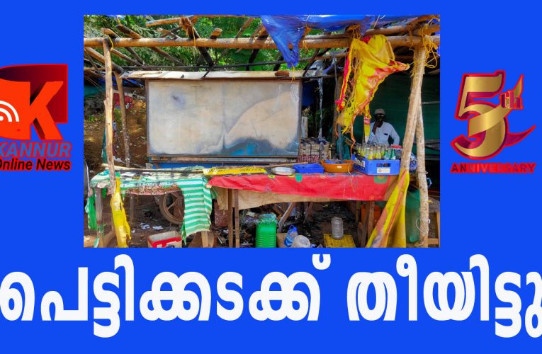 പെട്ടിക്കട തീവെച്ച് നശിപ്പിച്ചു, 20,000 രൂപയുടെ നഷ്ടം-