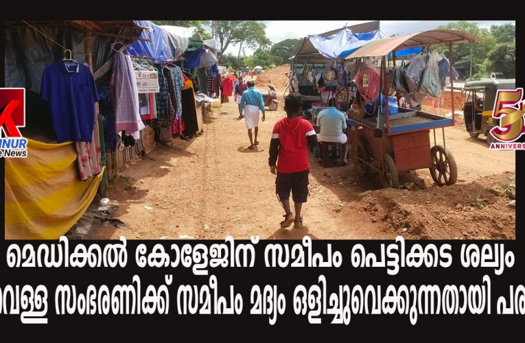 മെഡിക്കല്‍ കോളേജിന് സമീപം പെട്ടിക്കട ശല്യം,   മഴവെള്ള സംഭരണിക്ക് സമീപം മദ്യം ഒളിച്ചുവെക്കുന്നതായി പരാതി.