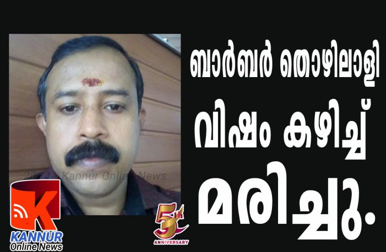 ബാര്‍ബര്‍   തൊഴിലാളി   വിഷം കഴിച്ച് മരിച്ചു.