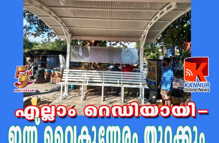 തൃച്ചംബരത്തെ  വെയിറ്റിങ്ങ് ഷെല്‍ട്ടര്‍  ഇന്ന് ഉദ്ഘാടനം ചെയ്യും.