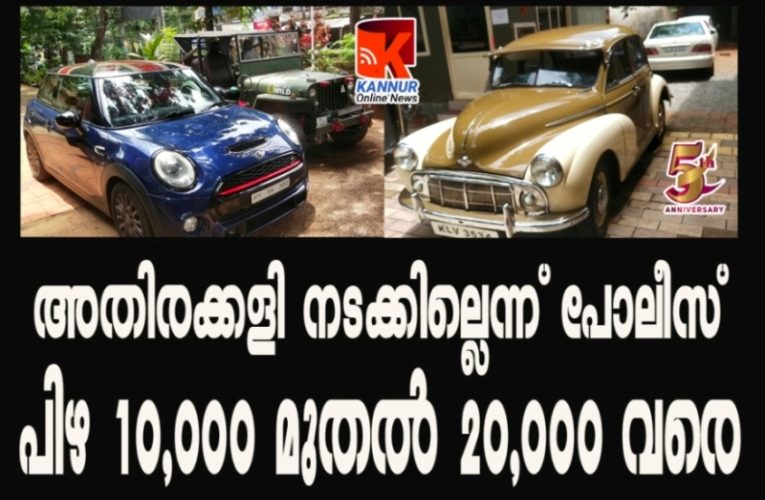 അതിരക്കളി  നടക്കില്ലെന്ന്  പോലീസ്- പിഴ  10,000  മുതല്‍ 20,000 വരെ