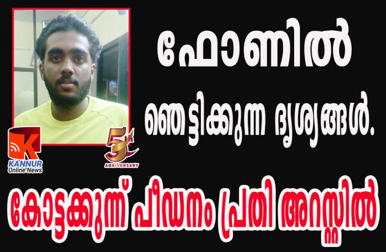 കോട്ടക്കുന്ന് പീഡനം പ്രതി അറസ്റ്റില്‍- ഫോണില്‍ കണ്ടത് ഞെട്ടിക്കുന്ന ദൃശ്യങ്ങള്‍-