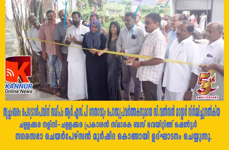 വെയിറ്റിങ്ങ് ഷെല്‍ട്ടര്‍ തുറന്നു-വല്‍സന്‍ മാസ്റ്റര്‍ക്ക് നാടിന്റെ അഭിനന്ദനം.