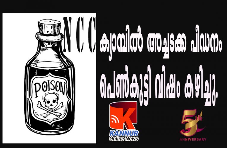 N C C ക്യാമ്പില്‍ അച്ചടക്ക പീഡനം പെണ്‍കുട്ടി വിഷം കഴിച്ചു.