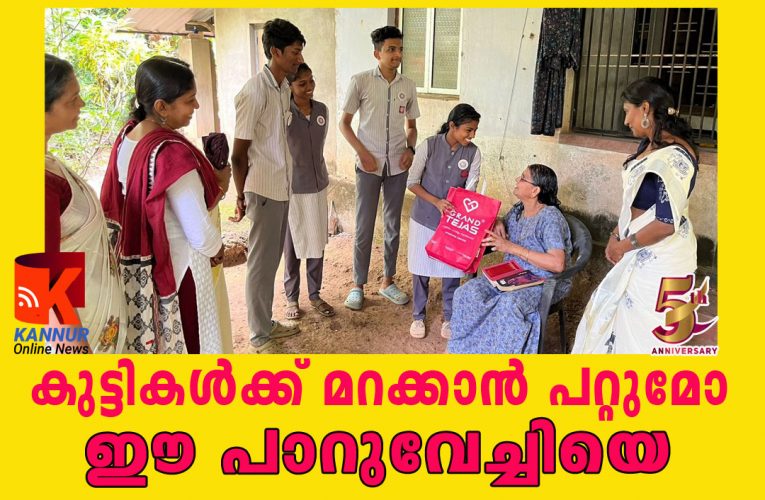 പാറുവേച്ചിക്ക് ഓണക്കോടിയുമായി വിദ്യാര്‍ത്ഥികള്‍