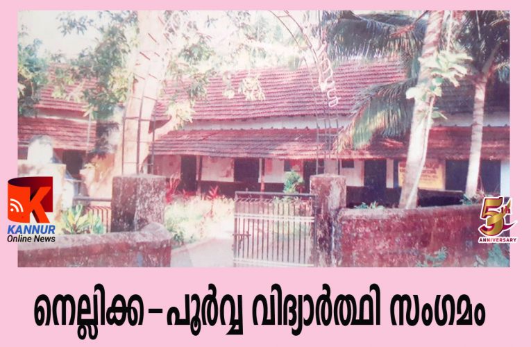 നെല്ലിക്ക-പൂര്‍വ്വ വിദ്യാര്‍ത്ഥി സംഗമം