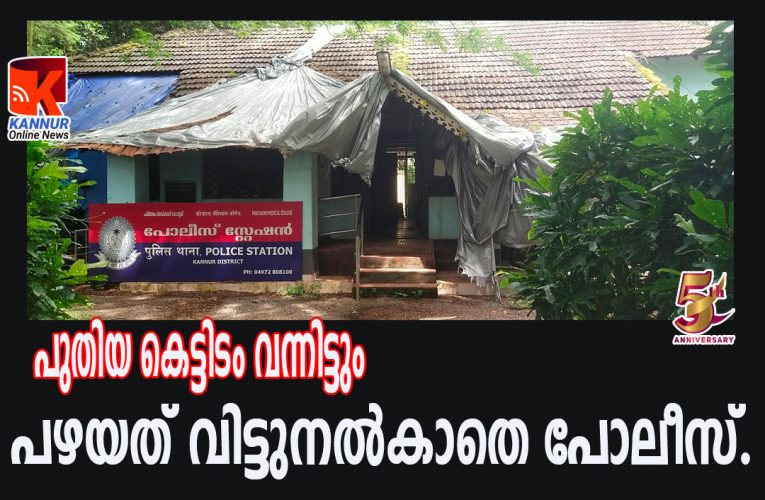 8500 സ്‌ക്വയര്‍ഫീറ്റില്‍ പുതിയ പോലീസ് സ്‌റ്റേഷന്‍ ഉദ്ഘാടനം കഴിഞ്ഞിട്ടും പഴയ സ്‌റ്റേഷന്‍ വിട്ടുകൊടുക്കുന്നില്ലെന്ന് ആരോഗ്യവകുപ്പ്