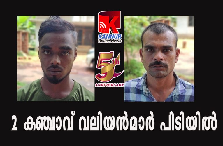 2 കഞ്ചാവ് വലിയന്‍മാര്‍ എക്‌സൈസ് പിടിയില്‍