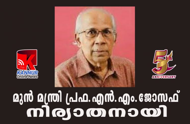 മുന്‍ മന്ത്രി പ്രഫ.എന്‍.എം.ജോസഫ് നിര്യാതനായി