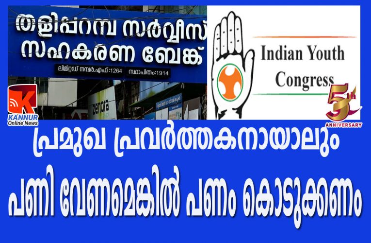 പണി വേണോ പണം വേണം-തളിപ്പറമ്പ് കോണ്‍ഗ്രസില്‍ വിവാദങ്ങള്‍ തുടരുന്നു-