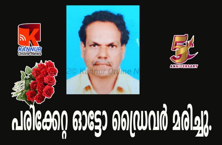 ബസും ഓട്ടോയും കൂട്ടിയിടിച്ച് പരിക്കേറ്റ ഓട്ടോഡ്രൈവര്‍ മരിച്ചു.