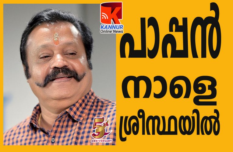 ഹീരാഭവന്‍ നാളെ പാലുകാച്ച്-സുരേഷ്‌ഗോപി എത്തും.