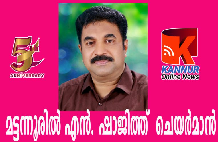 മട്ടന്നൂരില്‍ എന്‍. ഷാജിത്ത് ചെയര്‍മാന്‍