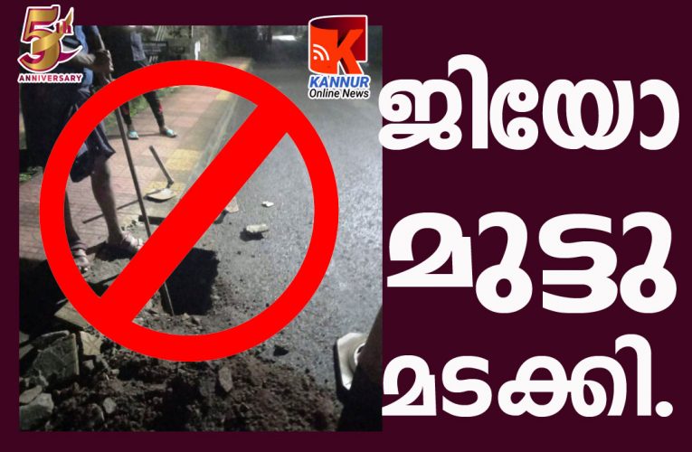 ജിയോ മുട്ടുമടക്കി-റോഡില്‍ കുഴിക്കില്ല-കുഴി കോണ്‍ക്രീറ്റ് ചെയ്ത് അടക്കും.