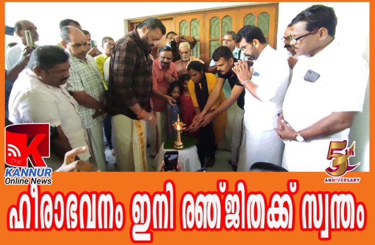 ഹീരാഭവനം ഇനി രഞ്ജിതക്ക് സ്വന്തം, സുരേഷ്‌ഗോപി താക്കോല്‍ദാനം നിര്‍വ്വഹിച്ചു.