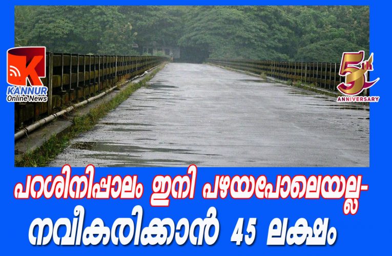 പറശ്ശിനിക്കടവ് പാലം നവീകരണത്തിന് ഭരണാനുമതിയായി