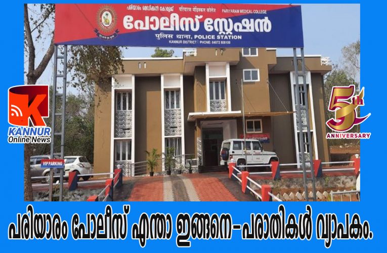 പരിയാരം പോലീസ് എന്താ ഇങ്ങനെ-പരാതികള്‍ വ്യാപകം.
