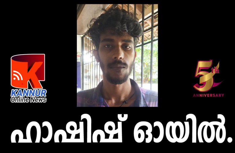 ഹാഷിഷ് ഓയിലുമായി യുവാവിനെ പോലീസ് പിടികൂടി.