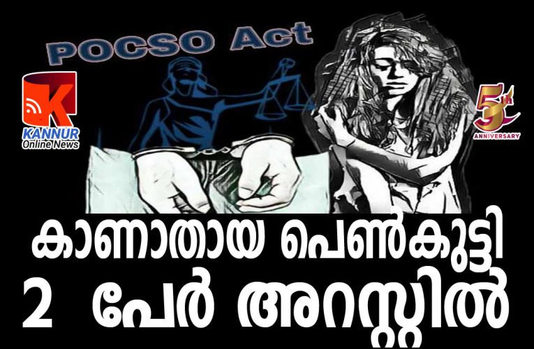പതിനേഴ്കാരിയെ തട്ടിക്കൊണ്ടുപോയ സംഭവത്തില്‍ 2 പേര്‍ അറസ്റ്റില്‍.