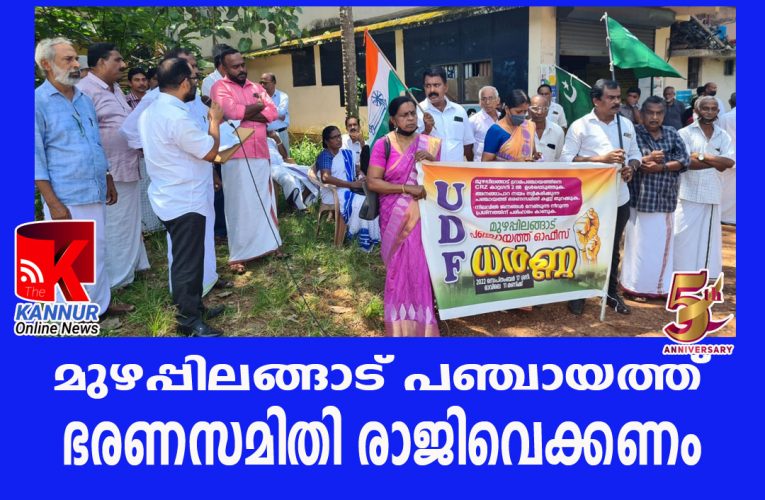 മുഴപ്പിലങ്ങാട് പഞ്ചായത്ത് ഭരണസമിതി രാജിവെക്കണം-അഡ്വ.ഇ.ആര്‍.വിനോദ്.