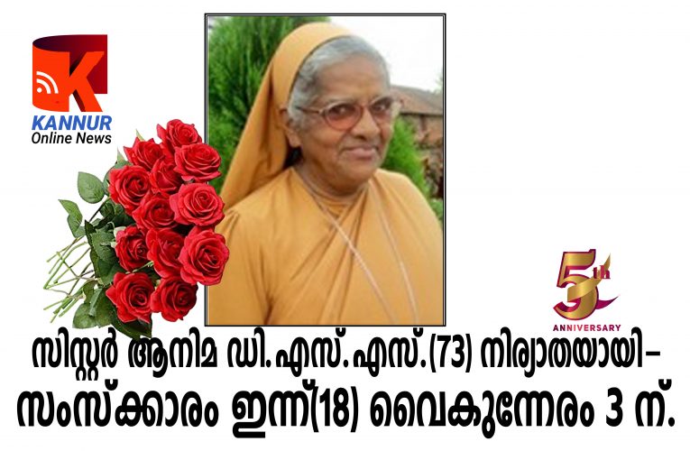 സിസ്റ്റര്‍ ആനിമ ഡി.എസ്.എസ്.(73) നിര്യാതയായി- സംസ്‌ക്കാരം ഇന്ന്(18) വൈകുന്നേരം 3 ന്.