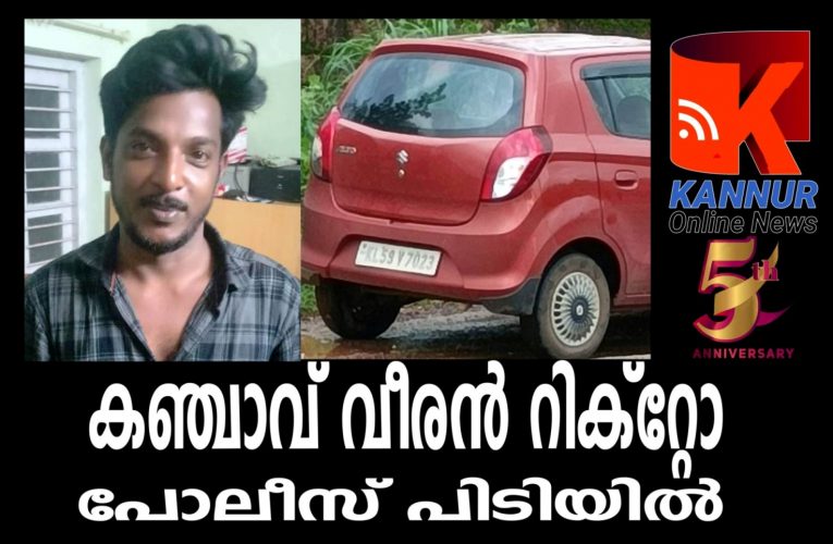 കഞ്ചാവ് വീരന്‍ റിക്‌റ്റോ സെബാസ്റ്റ്യന്‍ പോലീസ് പിടിയില്‍
