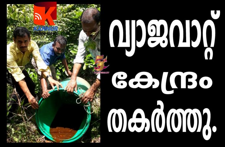 വന്‍ വ്യാജവാറ്റ് കേന്ദ്രം തകര്‍ത്തു-