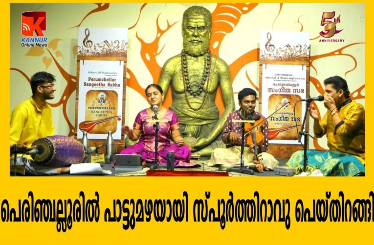 പെരിഞ്ചല്ലൂരില്‍ പാട്ടുമഴയായി  പെയ്തിറങ്ങി സ്പൂര്‍ത്തിറാവു