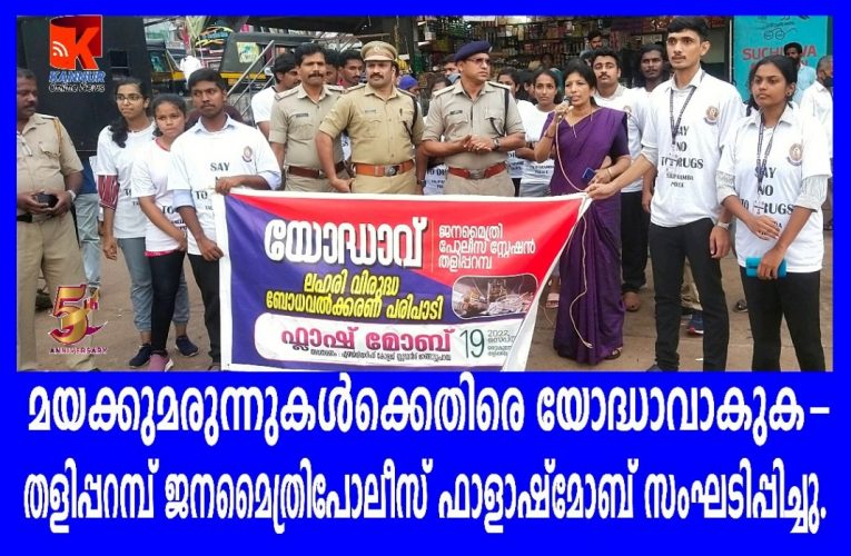 മയക്കുമരുന്നുകള്‍ക്കെതിരെ യോദ്ധാവാകുക-തളിപ്പറമ്പ് ജനമൈത്രിപോലീസ് ഫാളാഷ്‌മോബ് സംഘടിപ്പിച്ചു.