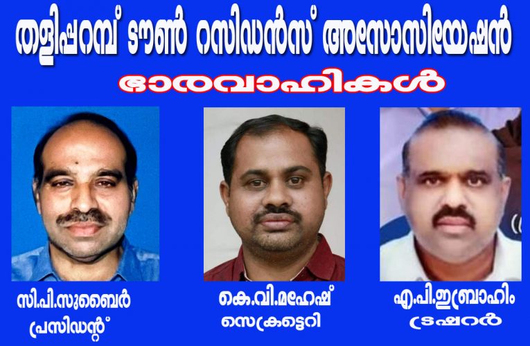 തളിപ്പറമ്പ് ടൗണ്‍ റസിഡന്‍സ് അസോസിയേഷന്‍-സി.പി.സുബൈര്‍ പ്രസിഡന്റ്, കെ.വി.മഹേഷ് സെക്രട്ടെറി, എ.പി.ഇബ്രാഹിം ട്രഷറര്‍.