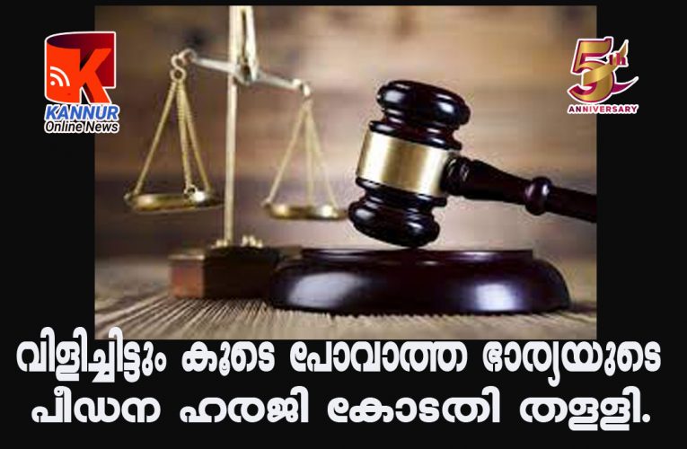 വിളിച്ചിട്ടും കൂടെ പോവാത്ത ഭാര്യക്ക് ചെലവ് നല്‍കേണ്ടെന്ന് കോടതി ഉത്തരവ്