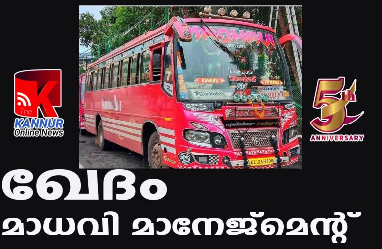 ഒടുവില്‍ ഖേദം പ്രകടിപ്പിച്ച് മാധവി ബസ് മാനേജ്‌മെന്റ്.