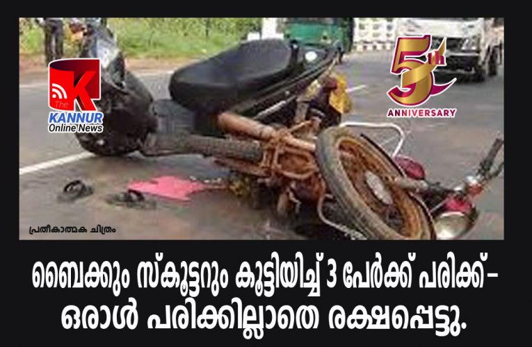 ബൈക്കും സ്‌കൂട്ടറും കൂട്ടിയിച്ച് 3 പേര്‍ക്ക് പരിക്ക്- ഒരാള്‍ പരിക്കില്ലാതെ രക്ഷപ്പെട്ടു.