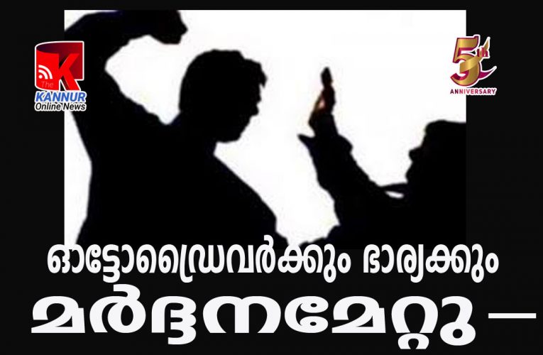 പൊതുവഴിയില്‍ മതില്‍കെട്ടി-ചോദ്യംചെയ്ത ഓട്ടോഡ്രൈവറേയും ഭാര്യയേയും മര്‍ദ്ദിച്ചു.