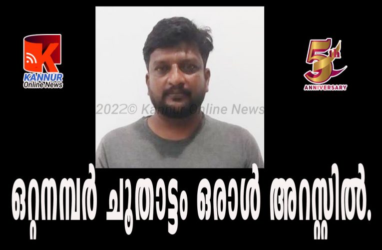 ഒറ്റനമ്പര്‍ ചൂതാട്ടം ഒരാള്‍ അറസ്റ്റില്‍.