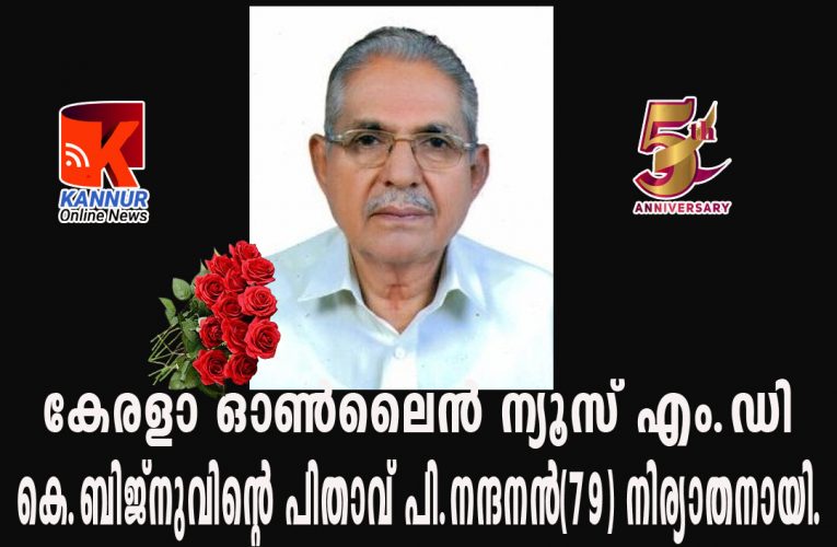 കേരളാ ഓണ്‍ലൈന്‍ ന്യൂസ് എം.ഡി കെ.ബിജ്‌നുവിന്റെ പിതാവ് പി.നന്ദനന്‍(79) നിര്യാതനായി.