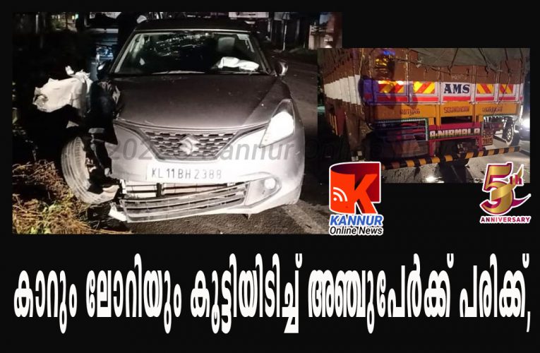 കാറും ലോറിയും കൂട്ടിയിടിച്ച് 5 പേര്‍ക്ക് പരിക്ക്, ഒരാള്‍ക്ക് ഗുരുതരം.