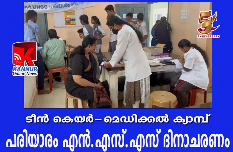ടീന്‍ കെയര്‍ മെഡിക്കല്‍ ക്യാമ്പുമായി പരിയാരം എന്‍.എസ്.എസിന്റെ ദിനാചരണം.