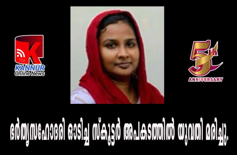 ഭര്‍തൃസഹോദരി ഓടിച്ച സ്‌കൂട്ടര്‍ അപകടത്തില്‍ പെട്ട് ചികില്‍സയിലായിരുന്ന യുവതി മരിച്ചു.