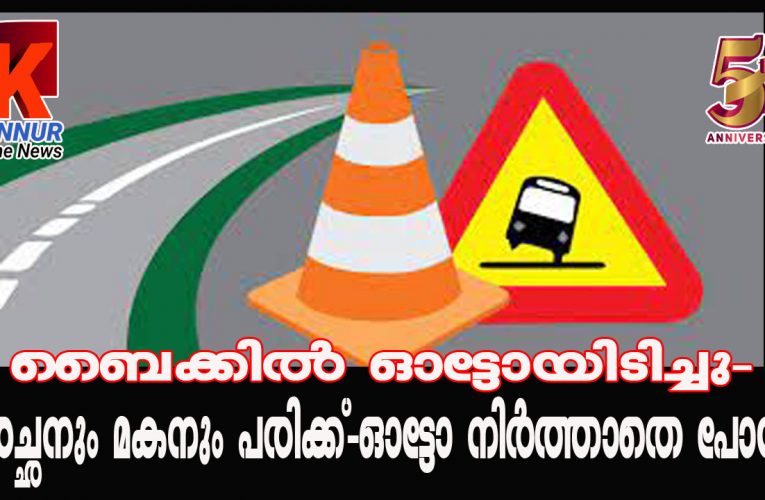 ബൈക്കില്‍ ഓട്ടോയിടിച്ചു- അച്ഛനും മകനും പരിക്ക്-ഓട്ടോ നിര്‍ത്താതെ പോയി.